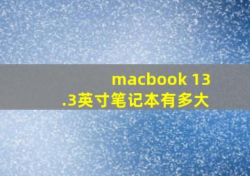 macbook 13.3英寸笔记本有多大